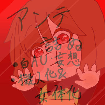 アンテ詰め①