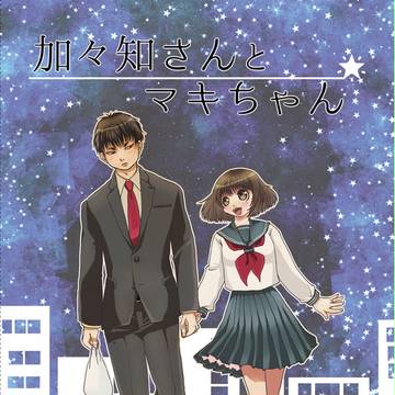 【鬼マキ】加々知さんとマキちゃん【同人】