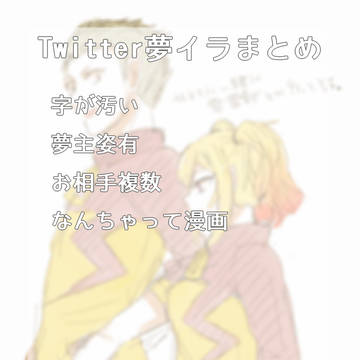 夢イラまとめ3