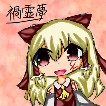 禍霊夢