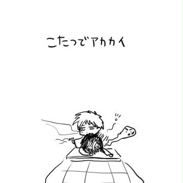 こたつでアカカイ