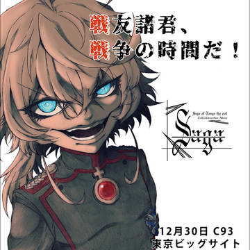C93 二日目 サ 07 b 幼女戦記CD & 小説アンソロ