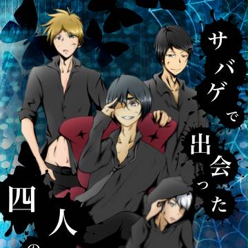 サバゲ四人衆の表紙