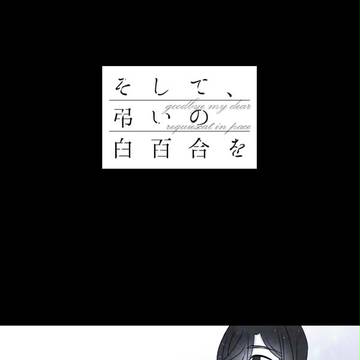 【白百合】マッスグデ【交流】