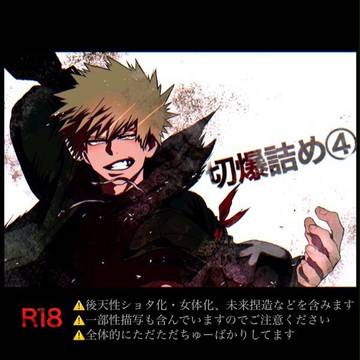 切爆詰め④