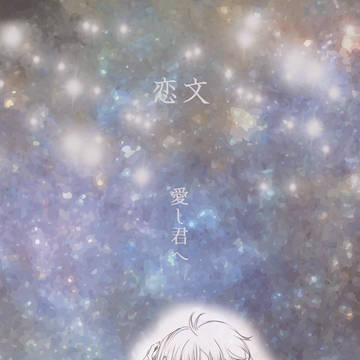 【恋文】―愛し君へ―TRACK０通販開始