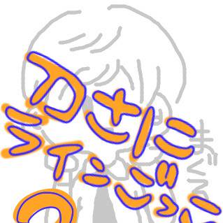 刀さにラインごっこまとめ3