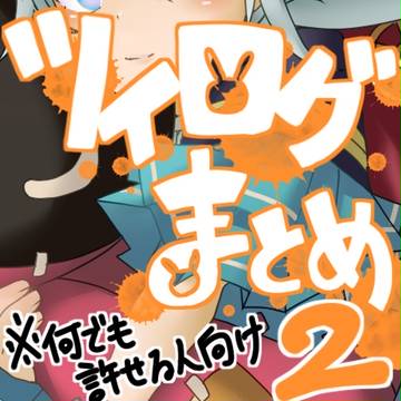 グラスマついログまとめ２