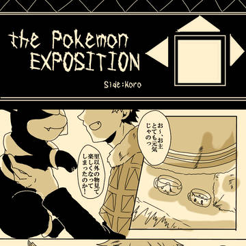 【ポケスポ】各々の楽しみ方【記念祭】