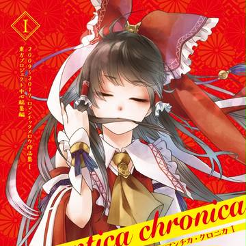 【C93新刊】ロマンチカ・クロニカⅠ