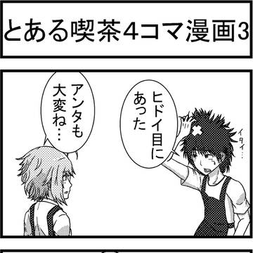 とある喫茶４コマ漫画3