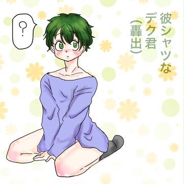 轟出 「峰田から彼シャツ教えてもらった」