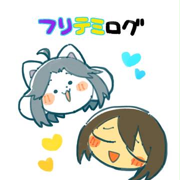 フリテミログ