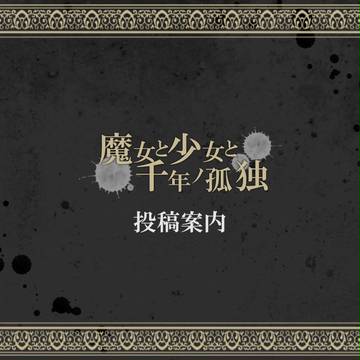 【千年ノ孤独】投稿案内/確認事項