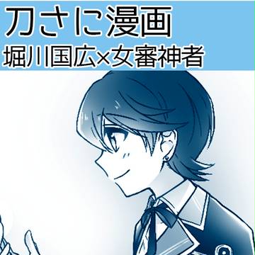 堀さに漫画２（※女審神者注意）
