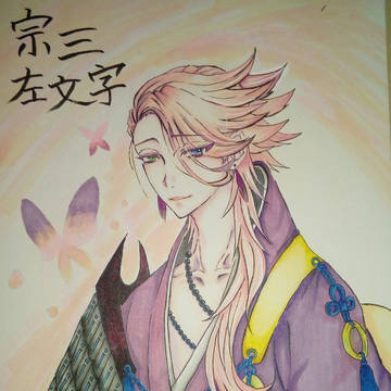 宗三左文字