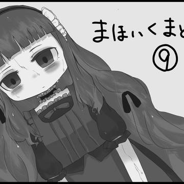まほいくまとめ⑨