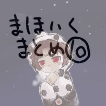 まほいくまとめ⑩