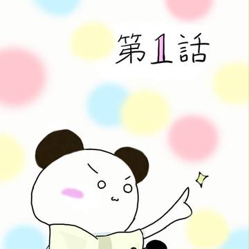 ２－４の非日常①