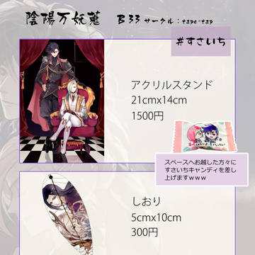 12/17(日)陰陽万妖蒐 品書き