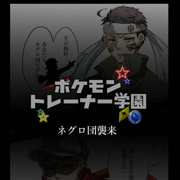 【ポケ学】戦闘と判断【ＶＳネグロ】