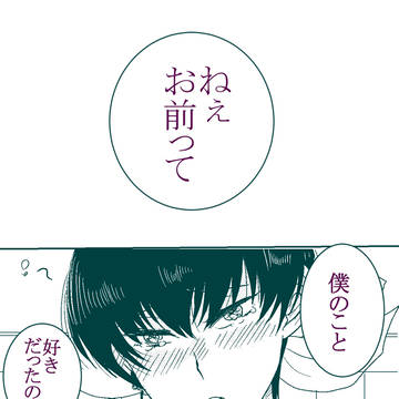お前僕のこと好きなの？２