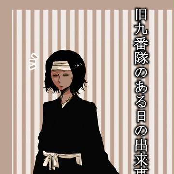 旧九番隊の要さんを妄想漫画(腐)