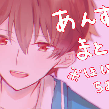 あんすたまとめ