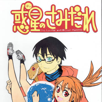 惑星を砕く物語