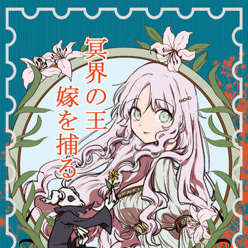 【ギリシャ神話】冥界の王の初恋嫁とり物語【WEB再録】