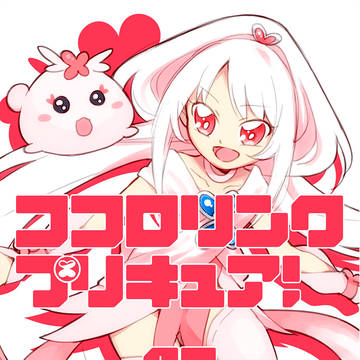 (サンプル)ココロリンクプリキュア! chapter02