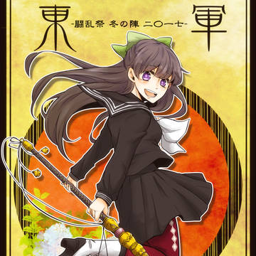 【冬闘乱2017】駒塚七緒【東軍】