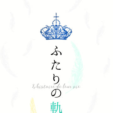 【恋のおいかげっこ４】ふたりの軌跡【新刊サンプル】