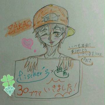 30ブクマありがとうございます！(ザカオ)