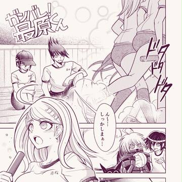 がんばれ!最原くん(全24p)