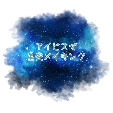 アイビスで星空メイキング✨