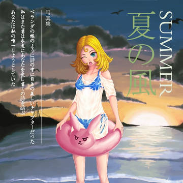 夏暮泳至