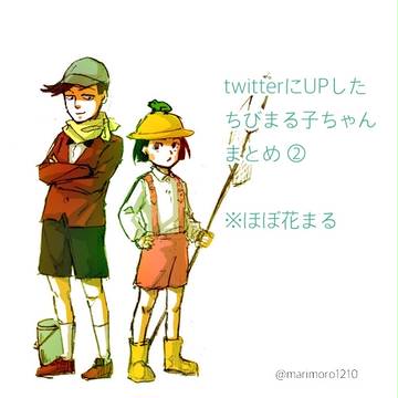 ちびまるログ(ほぼ花まる)②