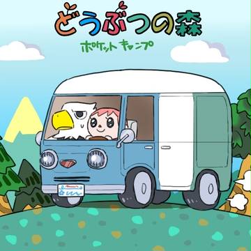 ポケットキャンプ！