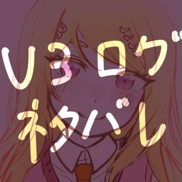 V3 ログ