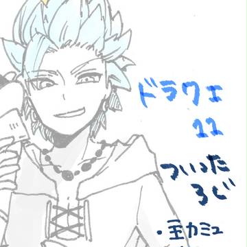 主カミュろぐ①