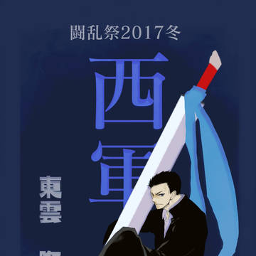 【冬闘乱2017】東雲隆二【西軍】