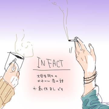 【創作BL】in fact③