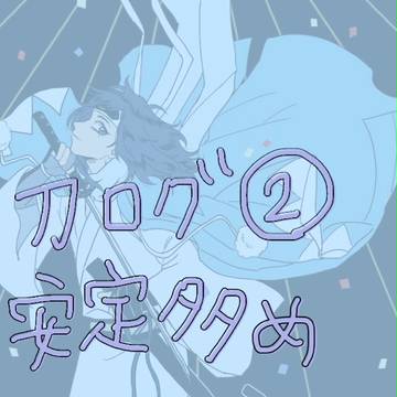 刀ログ②