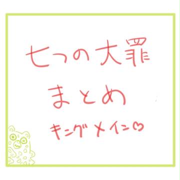 七つの大罪まとめ