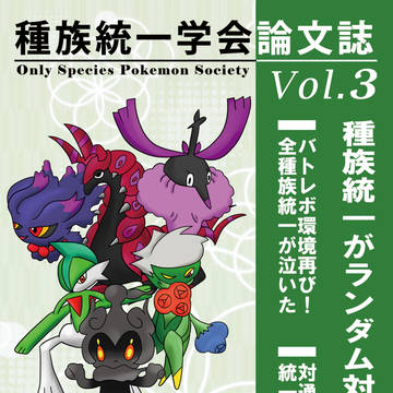 【C93】種族統一学会論文誌Vol.3 サンプル