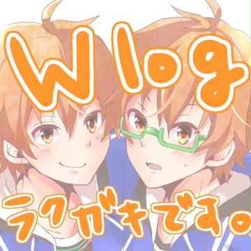 Wろぐ。