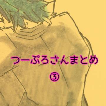 つーぶろさんまとめ③