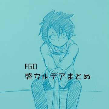 FGOまとめ2