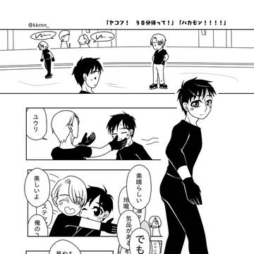 【ヴィク勇まんが】「ヤコフ!30分待って!」「バカモン!!!!」